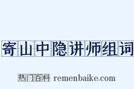 寄山中隐讲师组词是什么意思的图片
